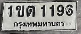 ภาพทะเบียน 1ขต 1196 กรุงเทพมหานคร