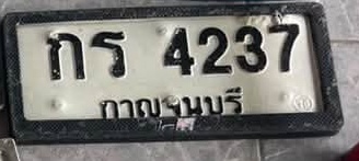 ภาพทะเบียน กร4237 กาญจนบุรี