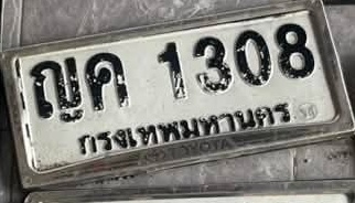 ภาพทะเบียน ญค 1308 กรุงเทพมหานคร