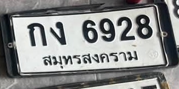ภาพทะเบียน กง6928 สมุทรสงคราม