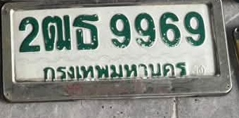 ภาพทะเบียน 2ฒธ9969 กรุงเทพมหานคร