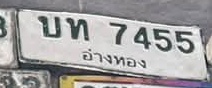 ภาพทะเบียน บท7455 อ่างทอง