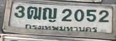 ภาพทะเบียน 3ฒญ2052 กรุงเทพมหานคร