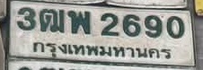ภาพทะเบียน 3ฒพ2690 กรุงเทพมหานคร