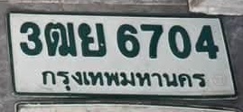 ภาพทะเบียน 3ฒย6704 กรุงเทพมหานคร