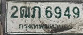 ภาพทะเบียน 2ฒก6949 กรุงเทพมหานคร