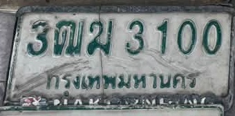 ภาพทะเบียน 3ฒม3100 กรุงเทพมหานคร