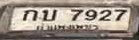 ภาพทะเบียน กบ7927 กรุงเทพมหานคร