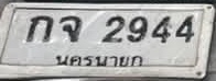 ภาพทะเบียน กจ 2944 นครนายก