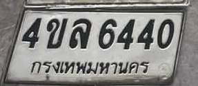 ภาพทะเบียน 4ขล 6440 กรุงเทพมหานคร