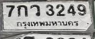ภาพทะเบียน 7กว3249 กรุงเทพมหานคร