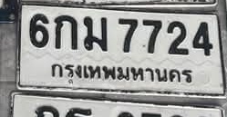 ภาพทะเบียน 6กม7724 กรุงเทพมหานคร