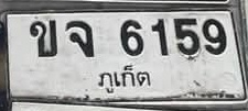 ภาพทะเบียน ขจ6159 ภูเก็ต