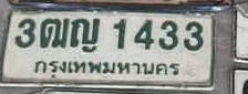 ภาพทะเบียน 3ฒญ1433 กรุงเทพมหานคร