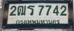 ภาพทะเบียน 2ฒร7742 กรุงเทพมหานคร