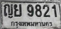 ภาพทะเบียน ญย9821 กรุงเทพมหานคร