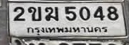 ภาพทะเบียน 2ขม5048 กรุงเทพมหานคร