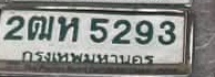 ภาพทะเบียน 2ฒท5293 กรุงเทพมหานคร