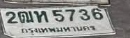 ภาพทะเบียน 2ฒท5736 กรุงเทพมหานคร