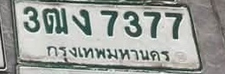 ภาพทะเบียน 3ฒง7377 กรุงเทพมหานคร