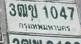 ภาพทะเบียน 3ฒข 1047 กรุงเทพมหานคร