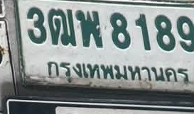 ภาพทะเบียน 3ฒพ8189 กรุงเทพมหานคร