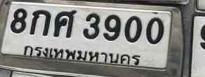ภาพทะเบียน 8กศ3900 กรุงเทพมหานคร