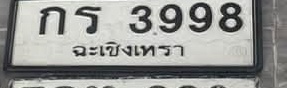 ภาพทะเบียน กร3998 ฉะเชิงเทรา