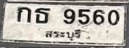ภาพทะเบียน กธ9560 สระบุรี
