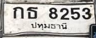 ภาพทะเบียน กธ8253 ปทุมธานี