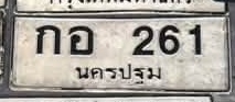 ภาพทะเบียน กอ261 นครปฐม