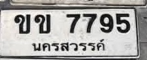 ภาพทะเบียน ขข 7795 นครสวรรค์