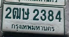 ภาพทะเบียน 2ฒษ2384 กรุงเทพมหานคร