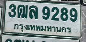 ภาพทะเบียน 3ฒล9289 กรุงเทพมหานคร