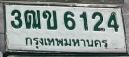 ภาพทะเบียน 3ฒข6124 กรุงเทพมหานคร