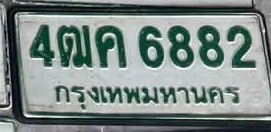 ภาพทะเบียน 4ฒค 6882 กรุงเทพมหานคร