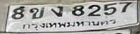 ภาพทะเบียน 8ขง 8257 กรุงเทพมหานคร