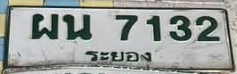 ภาพทะเบียน ผน 7132 ระยอง