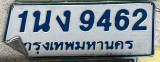 ภาพทะเบียน 1นง 9462 กรุงเทพมหานคร