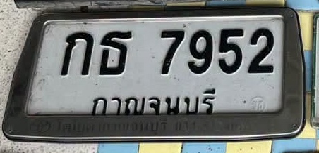 ภาพทะเบียน กธ 7952 กาญจนบุรี