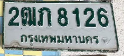 ภาพทะเบียน 2ฒภ8126 กรุงเทพมหานคร