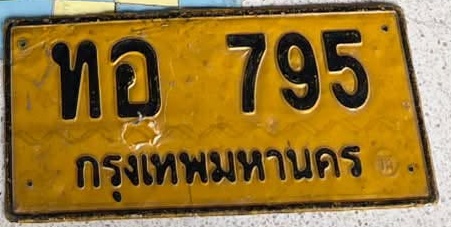 ภาพทะเบียน ทอ795 กรุงเทพมหานคร