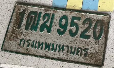 ภาพทะเบียน 1ฒม9520 กรุงเทพมหานคร