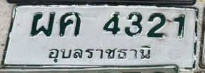 ภาพทะเบียน ผค 4321 อุบลราชธานี