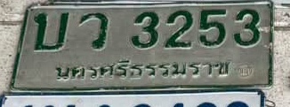 ภาพทะเบียน บว 3253 นครศรีธรรมราช