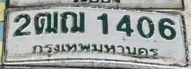 ภาพทะเบียน 2ฒณ1406 กรุงเทพมหานคร