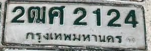 ภาพทะเบียน 2ฒค2124 กรุงเทพมหานคร
