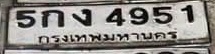 ภาพทะเบียน 5กง 4951 กรุงเทพมหานคร