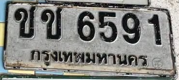 ภาพทะเบียน ขข6591 กรุงเทพมหานคร