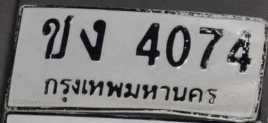 ภาพทะเบียน ขง4074 กรุงเทพมหานคร
